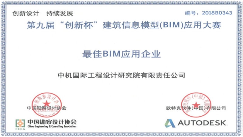 喜報：中機國際首次榮獲“最佳BIM應用企業(yè)”稱號