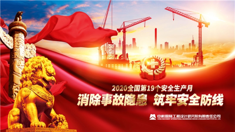 中機國際“安全生產月”和“安全生產萬里行”活動啟動