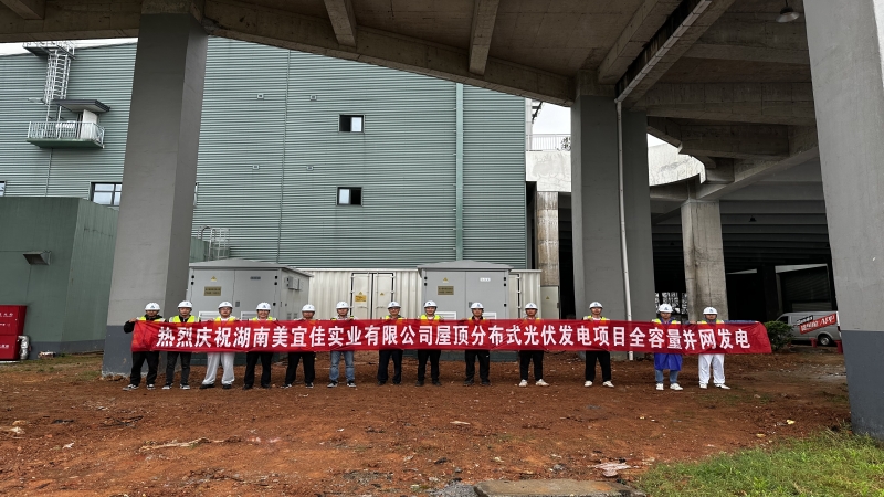 再現中機加速度！湖南美宜佳屋頂分布式光伏EPC項目成功并網發電