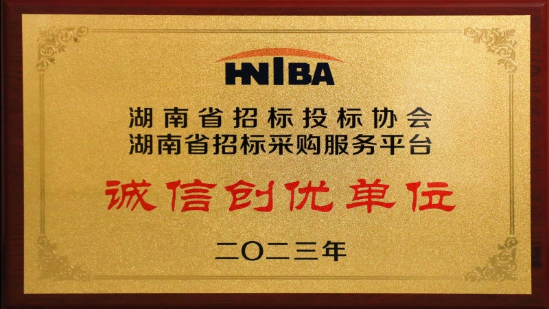 中機國際榮獲 “2023湖南省招標采購服務平臺誠信創優單位”
