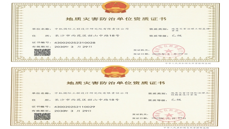 資質(zhì)進(jìn)階！中機(jī)國際成功獲批兩項地質(zhì)災(zāi)害資質(zhì)