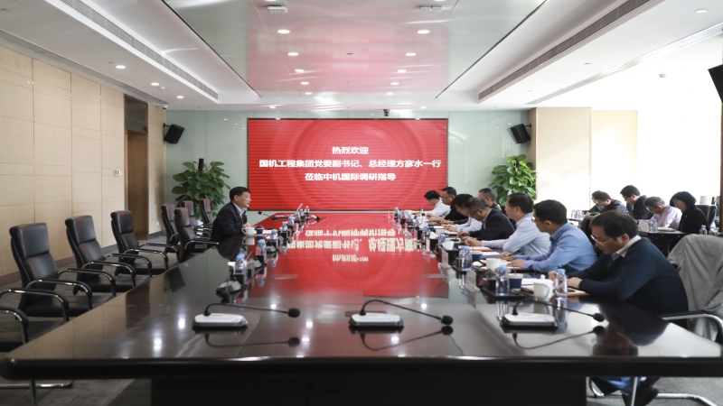 國機工程集團黨委副書記、總經理方彥水赴中機國際開展主題教育專題調研