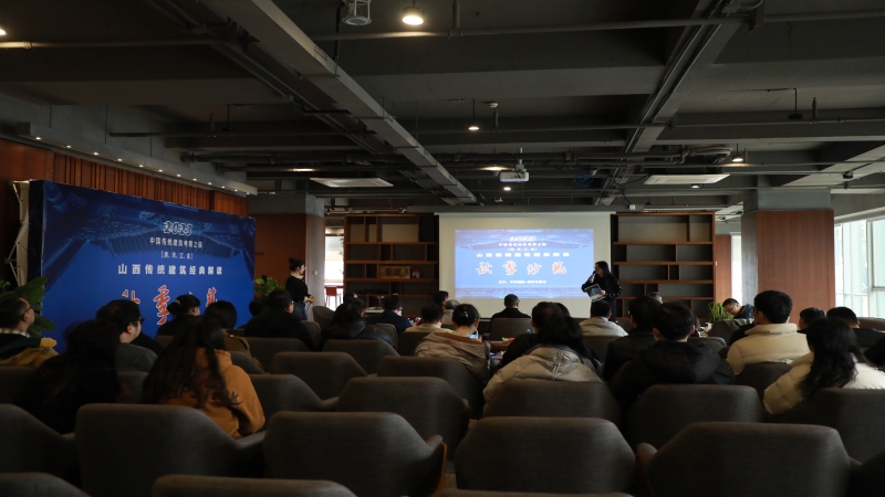 中機國際“山西傳統建筑經典解讀”秋季沙龍圓滿結束