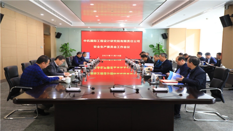 中機國際召開2021年度安全生產委員會第二次工作會議