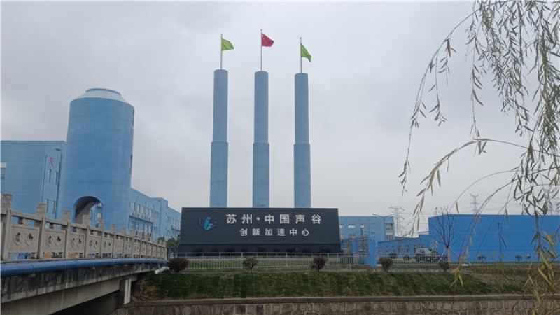 助力中國聲谷建設(shè)，“蘇州·中國聲谷”聲學(xué)聯(lián)合檢測(cè)中心項(xiàng)目開工！