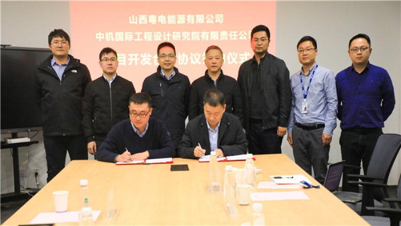 攜手鑄輝煌，中機國際與山西粵電簽署戰略合作協議
