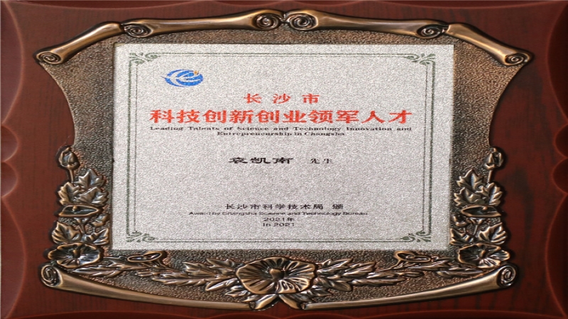 喜訊：中機國際袁凱南入選“長沙市科技創新創業領軍人才”