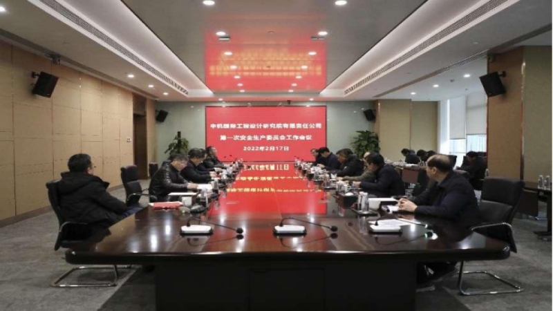 中機國際召開2022年度安全生產委員會第一次工作會議