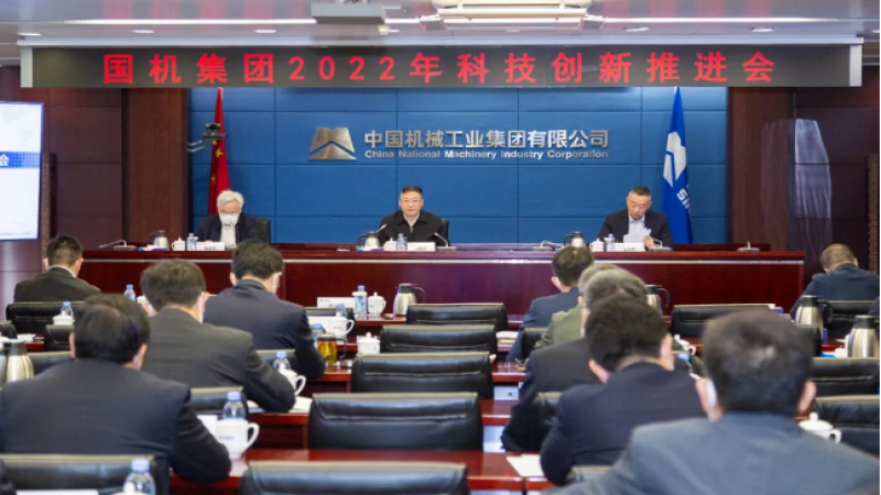 中機國際組織參加國機集團2022年科技創新推進會