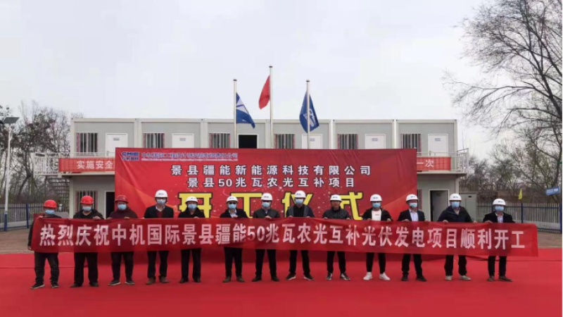 首個合作開發項目！景縣青蘭鄉50兆瓦光伏發電項目舉行開工儀式