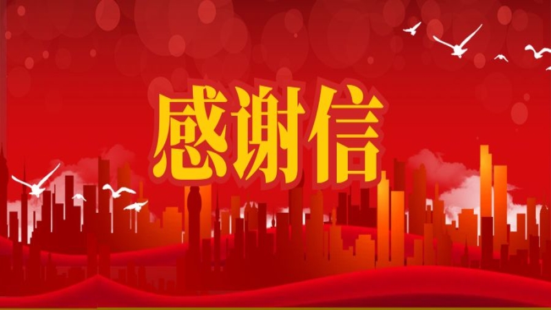 長沙市自建房安全整治“百日攻堅”專項行動指揮部 發來感謝信