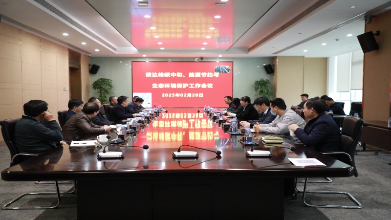 中機國際召開2025年度碳達峰碳中和、能源節約與生態環境保護工作會議