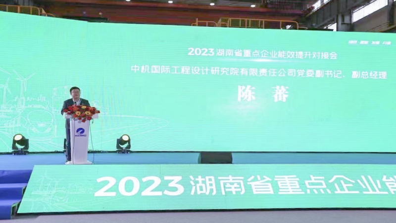 中機國際出席湖南省重點企業能效提升對接會