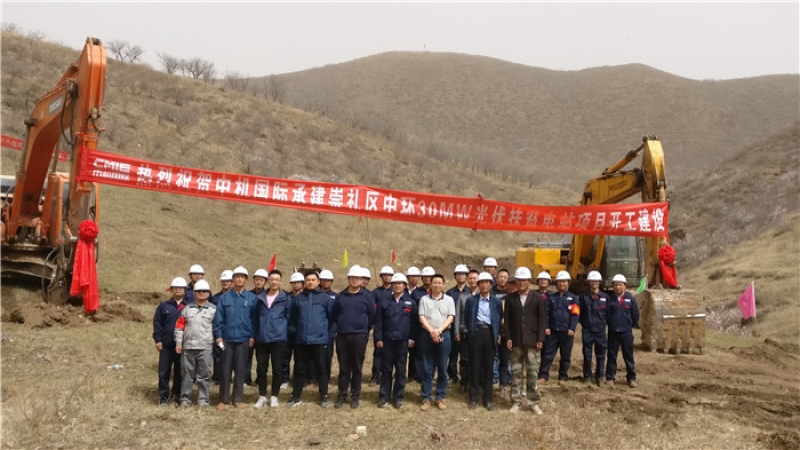 精準扶貧，中機國際承接的崇禮光伏扶貧電站項目舉行開工儀式