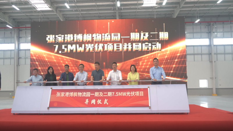 打造“零碳園區”！張家港博楓物流園一期及二期7.5MW光伏項目成功全容量并網