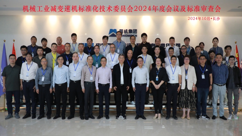 機(jī)械工業(yè)減變速機(jī)標(biāo)準(zhǔn)化技術(shù)委員會(huì)第四屆一次會(huì)議圓滿(mǎn)落幕