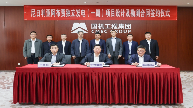 尼日利亞阿布賈350MW獨立電站項目設計勘測合同舉行簽約儀式