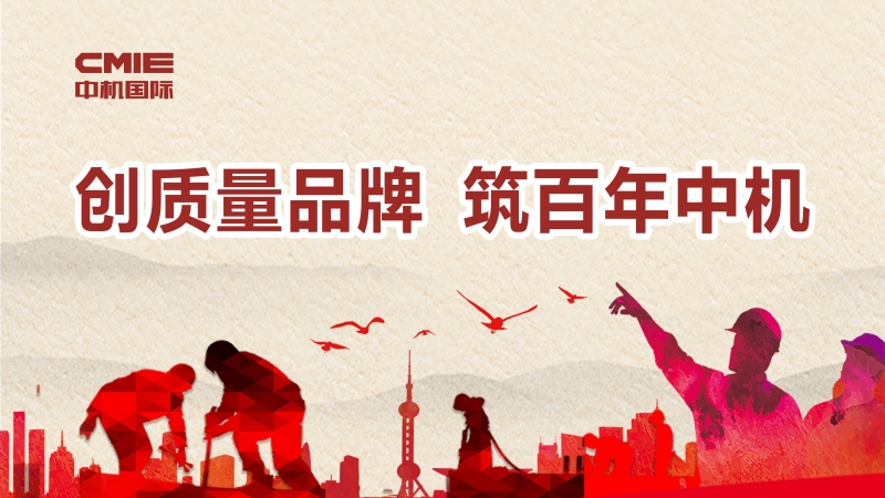 創質量品牌 筑百年中機