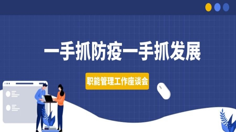 一手抓防疫一手抓發展——中機國際組織召開職能管理工作座談會