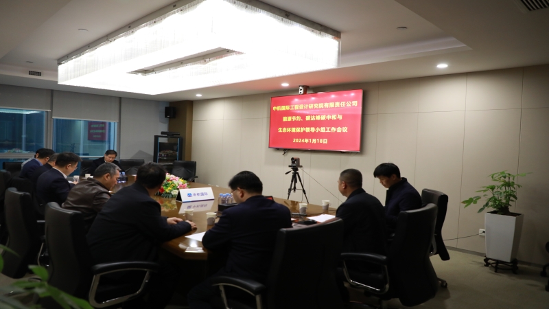 中機國際召開2024年度安全生產委員會第一次工作會議暨能源節約、碳達峰碳中和與生態環境保護領導小組工作會議