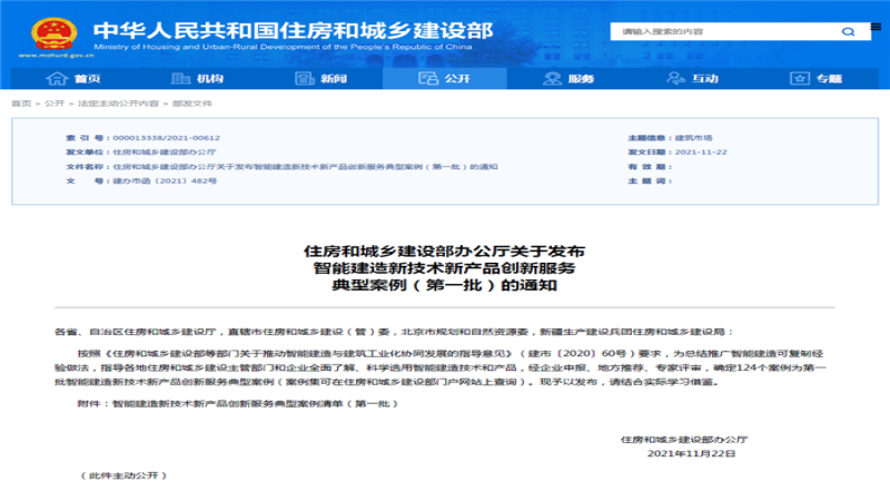 喜報(bào)！中機(jī)國(guó)際《基于BIM的裝配式建筑設(shè)計(jì)協(xié)同管控集成系統(tǒng)》入選國(guó)家級(jí)創(chuàng)新服務(wù)案例