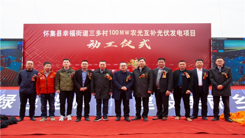 讓光伏“照亮”美麗鄉村——中機國際EPC總承包的廣東省懷集縣三多村光伏項目開工！