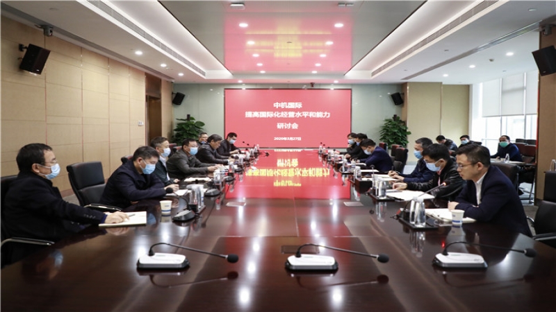 中機國際組織召開提高國際化經(jīng)營水平和能力研討會