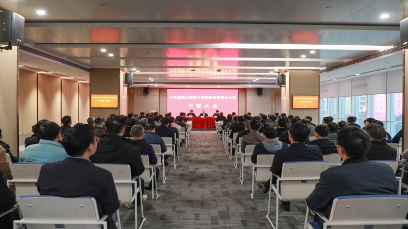 中機國際召開干部大會