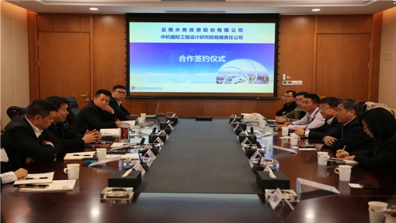 中機國際與云南水務簽訂戰略合作協議