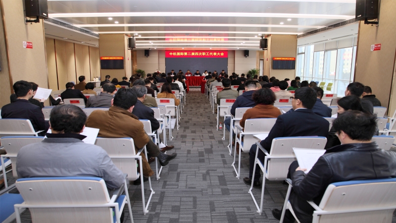 中機(jī)國(guó)際第二屆四次職工代表大會(huì)召開(kāi)