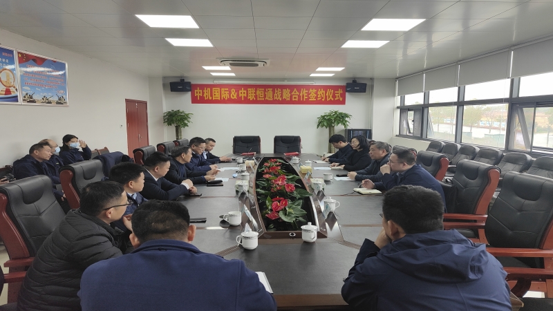 中機國際與中聯恒通機械有限公司簽署戰略合作協議
