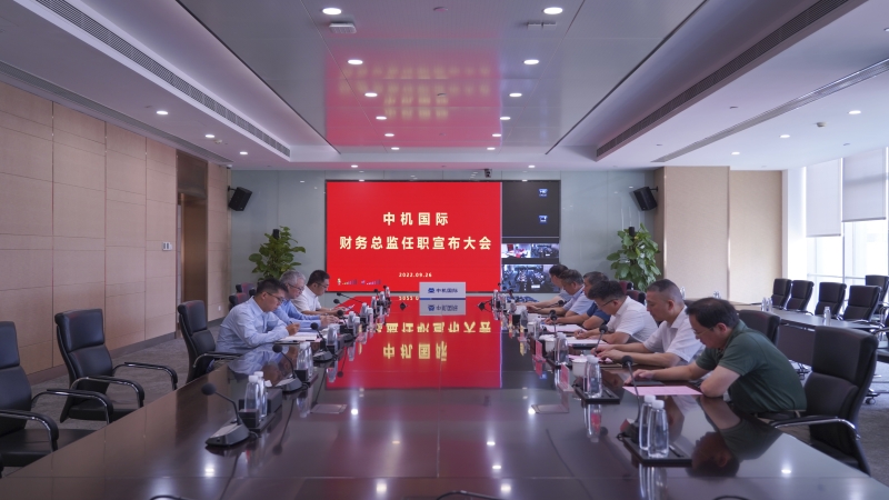 中機國際召開財務總監任職宣布會議