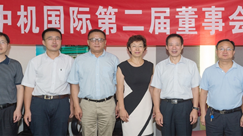 中機(jī)國際第二屆董事會第六次會議在京召開
