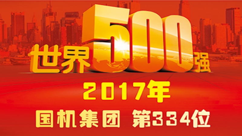 國機集團位列2017年世界500強企業(yè)第334位