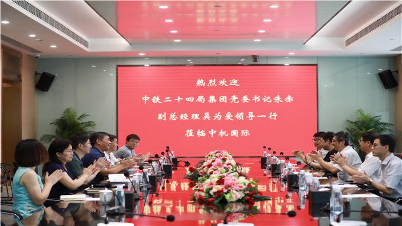 中鐵二十四局集團(tuán)領(lǐng)導(dǎo)一行到訪中機(jī)國(guó)際