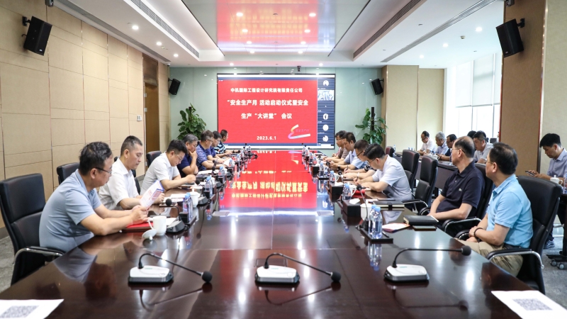 中機國際組織召開“安全生產(chǎn)月”啟動會暨安全生產(chǎn)大講堂活動