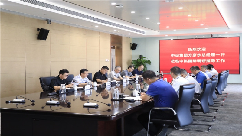 中設集團總經理方彥水到中機國際調研