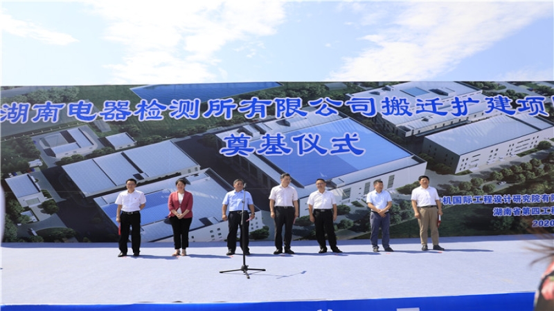 助力新基建！湖南電器所搬遷擴建項目正式開工