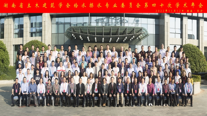 中機國際在湖南省土木建筑學會給水排水專業委員會第四十次學術年上再創佳績