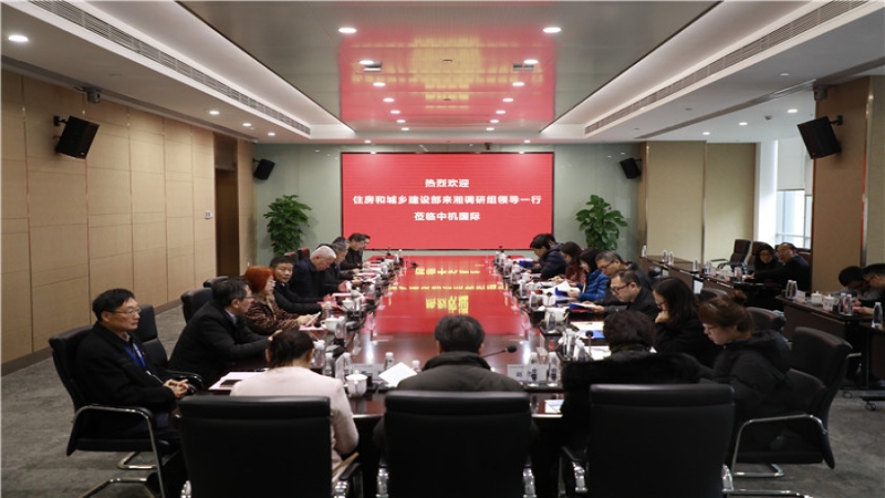 住房和城鄉建設部來湘調研組蒞臨中機國際指導工作