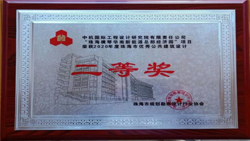 橫琴華南新能源總部經濟園項目榮獲珠海市優秀公建設計獎