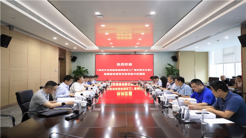 中機國際CMEC孵化基金項目“電機行業智能制造新模式工廠整體解決方案”通過結題驗收