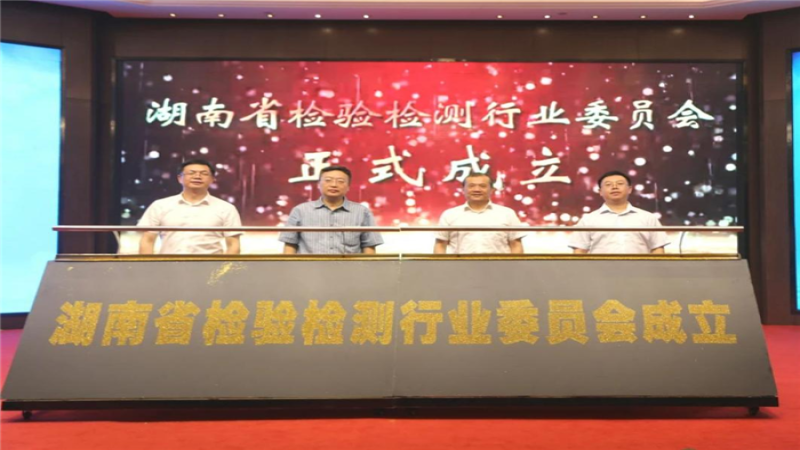 中機(jī)檢測當(dāng)選首屆湖南省檢驗(yàn)檢測行業(yè)委員會(huì)副會(huì)長單位