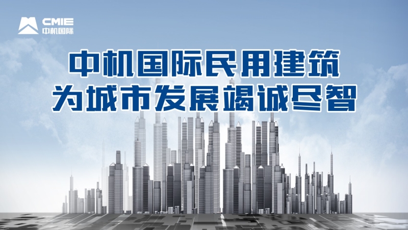 中機國際民用建筑為城市發展竭誠盡智