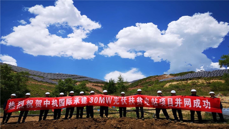 攻堅克難 再創奇跡 ——記張家口崇禮光伏扶貧項目“630”成功并網發電
