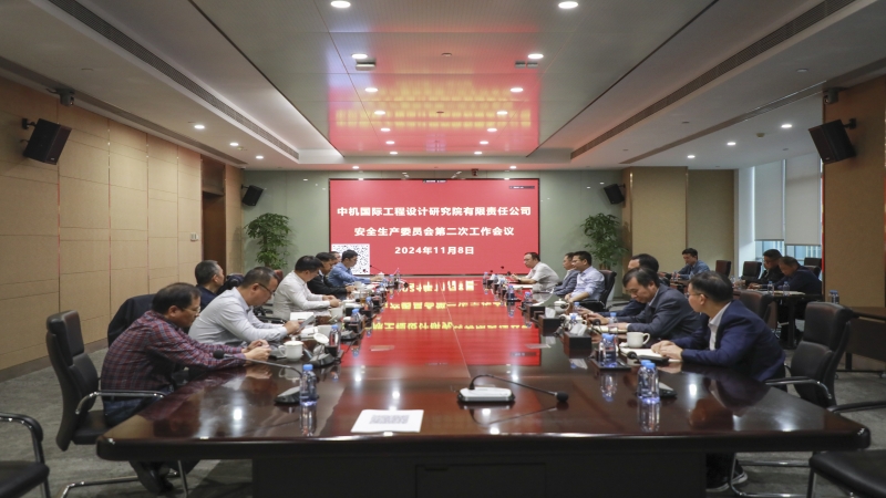 中機國際召開2024年度安全生產委員會第二次全體會議