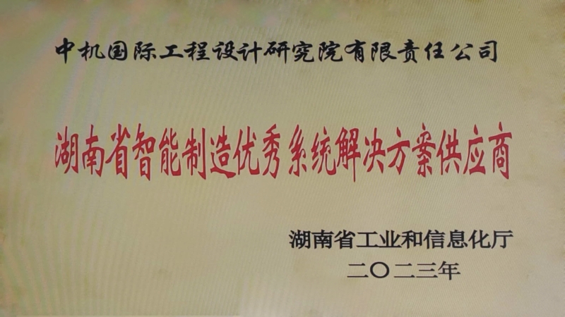 中機國際榮獲湖南省智能制造優秀系統解決方案供應商