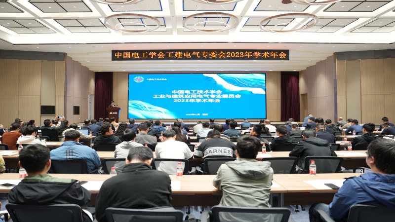 中國電工技術學會工業與建筑應用電氣專業委員會2023年學術年會順利召開