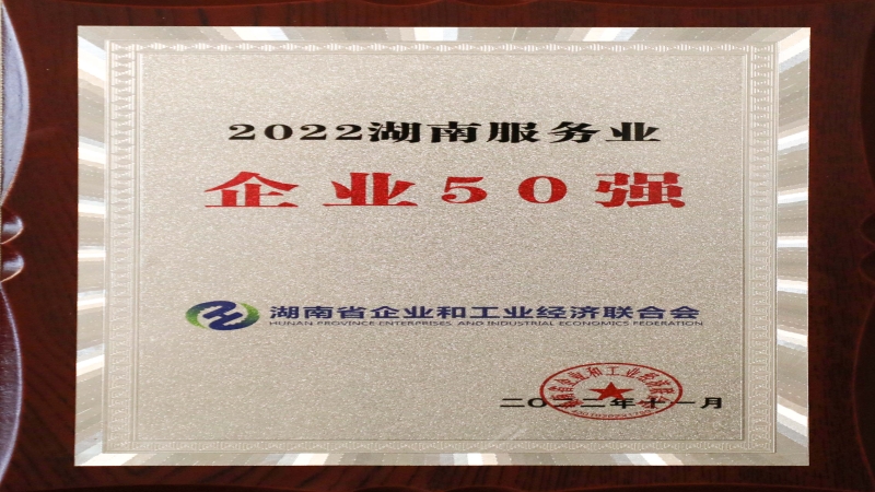 喜報！中機國際榮獲“2022湖南服務業企業50強”