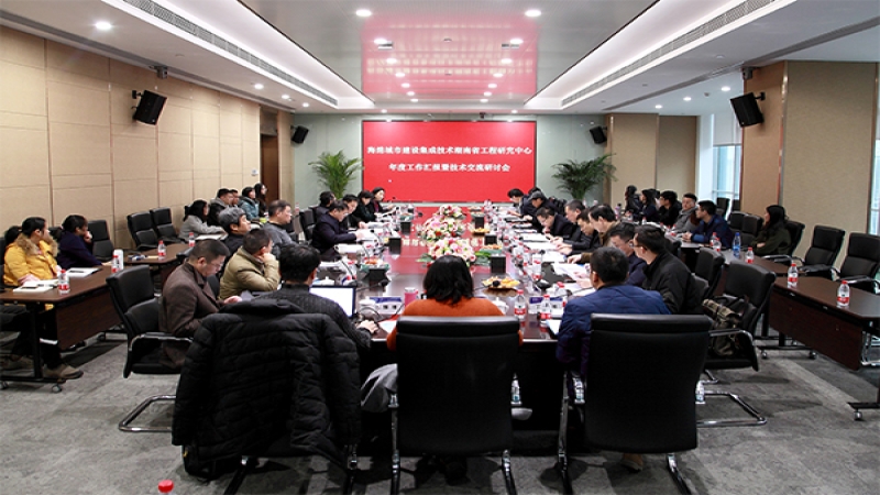 海綿城市建設集成技術湖南省工程研究中心年度工作匯報及技術交流研討會順利召開
